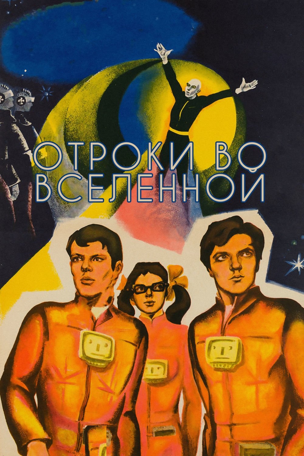 Постер Отроки у Всесвіті